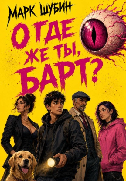 Скачать книгу О, где же ты, Барт?