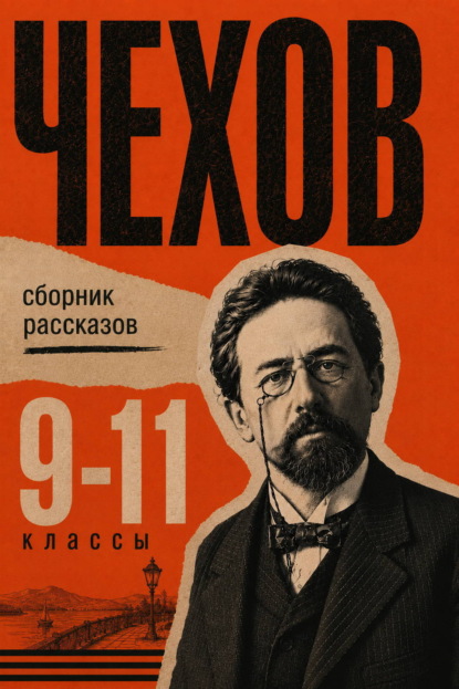 Скачать книгу Сборник рассказов для 9–11 классов
