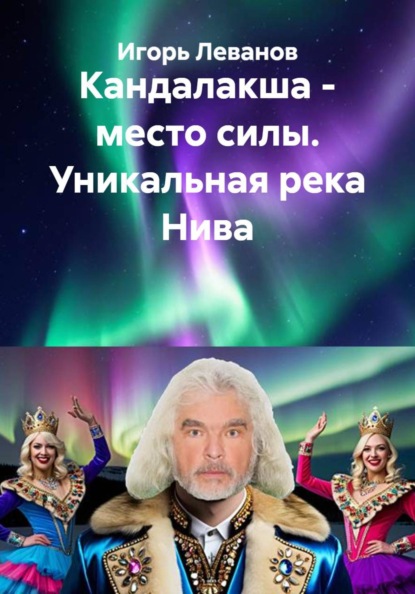 Скачать книгу Кандалакша - место силы. Уникальная река Нива