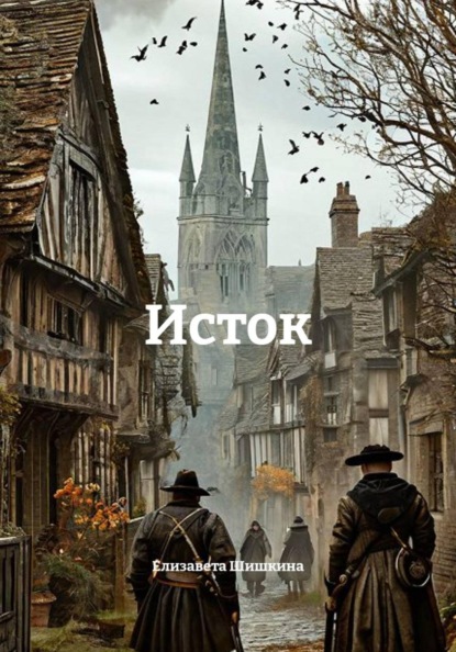 Скачать книгу Исток