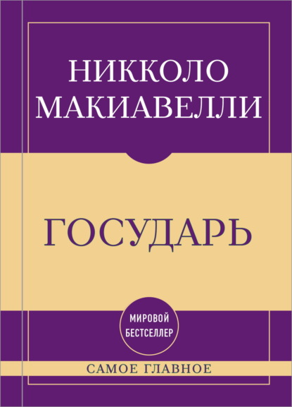 Скачать книгу Самое главное. Государь