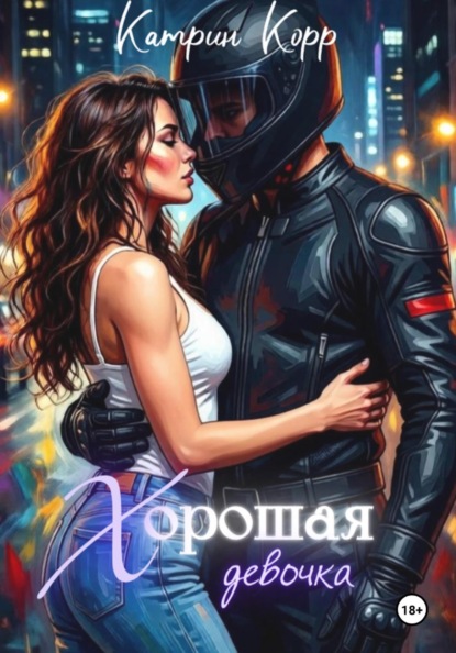 Скачать книгу Хорошая девочка