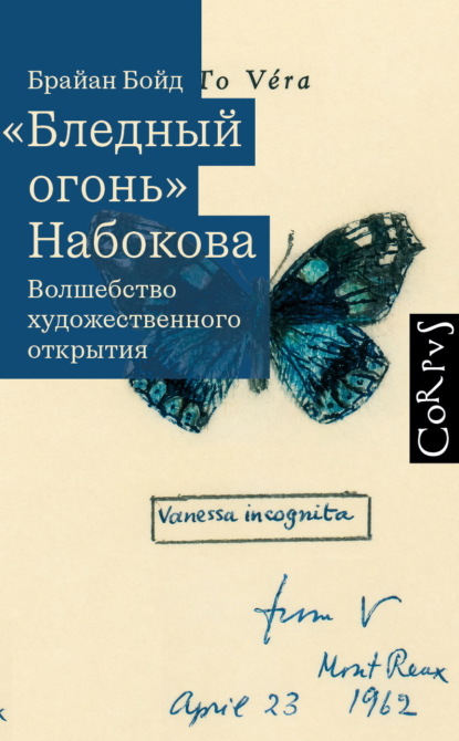 Скачать книгу «Бледный огонь» Набокова. Волшебство художественного открытия