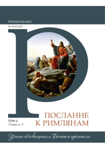 Скачать книгу Комментарий на послание к Римлянам (2 том)