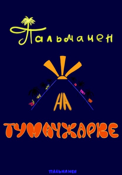 Скачать книгу Пальмамен на Тумачжарке