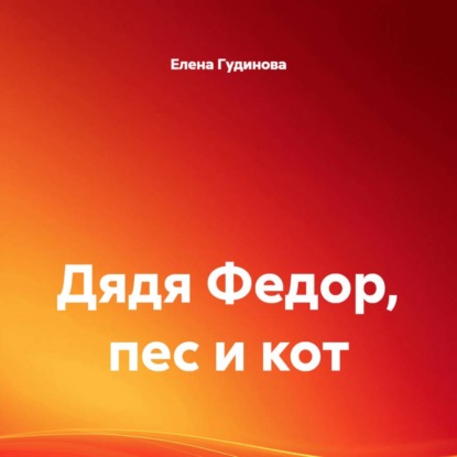 Скачать книгу Дядя Федор, пес и кот