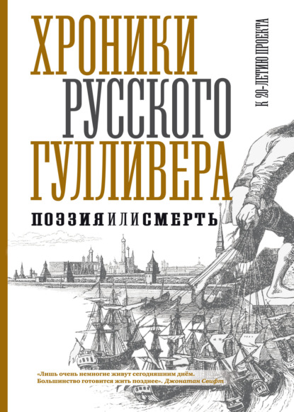 Скачать книгу Хроники Русского Гулливера. Поэзия или смерть. К двадцатилетию проекта