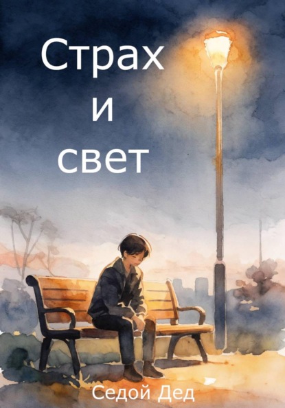 Скачать книгу Страх и свет