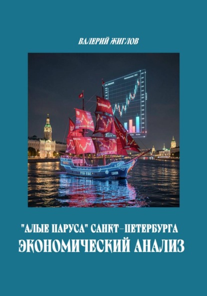 Скачать книгу Алые паруса Санкт-Петербурга. Экономический анализ