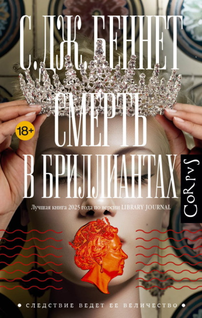 Скачать книгу Смерть в бриллиантах