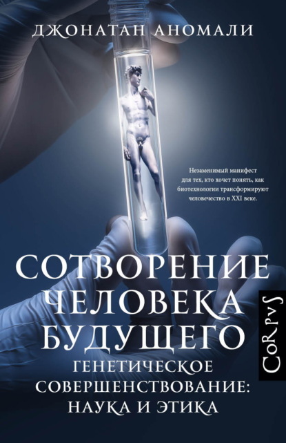 Скачать книгу Сотворение человека будущего. Генетическое совершенствование: наука и этика
