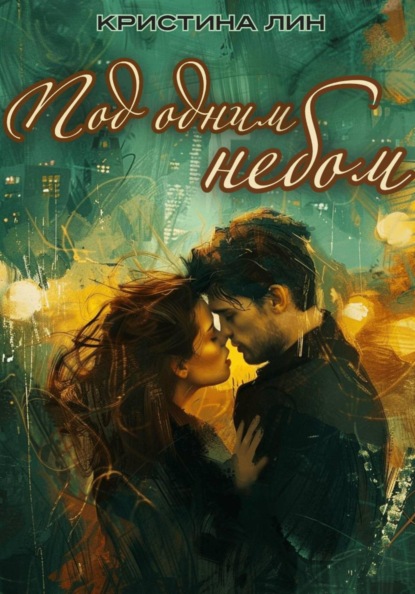 Скачать книгу Под одним небом
