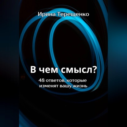 Скачать книгу В чем смысл? 48 ответов, которые изменят вашу жизнь