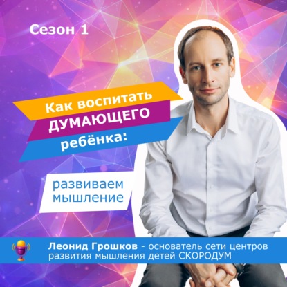 Скачать книгу Развитие интеллекта и мышления детей с Леонидом Грошковым