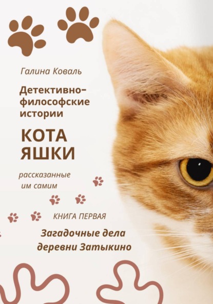 Скачать книгу Детективно философские истории кота Яшки, рассказанные им самим. Книга первая: Тайные дела деревни Затыкино