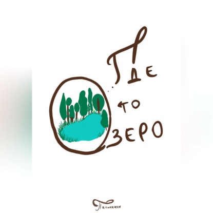 Скачать книгу Где то озеро