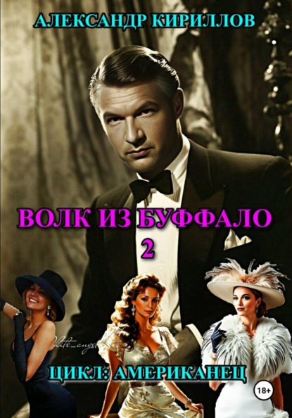 Скачать книгу ВОЛК ИЗ БУФФАЛО 2