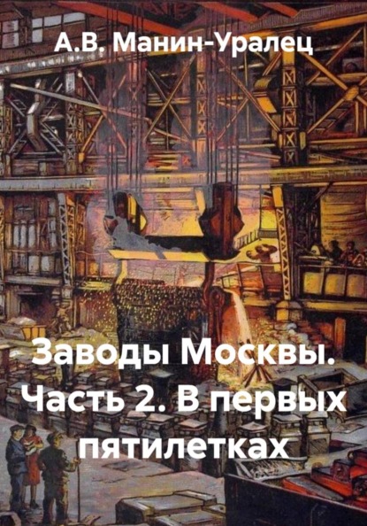 Скачать книгу Заводы Москвы. Часть 2. В первых пятилетках