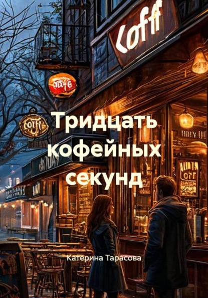 Скачать книгу Тридцать кофейных секунд
