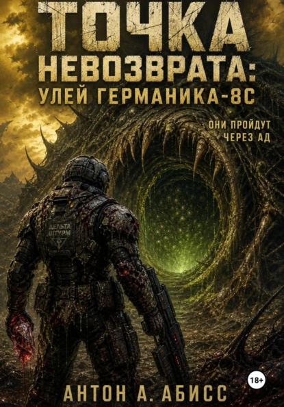 Скачать книгу Точка невозврата: Улей Германика-8С