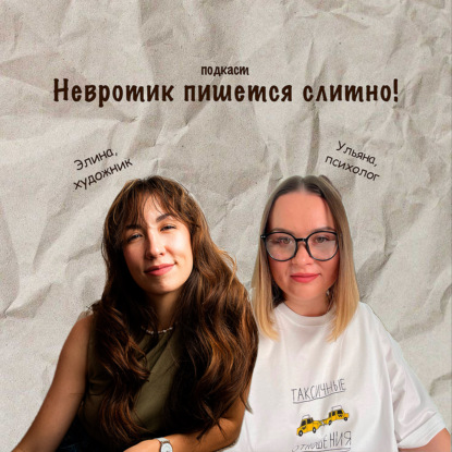 Скачать книгу Невротик пишется слитно
