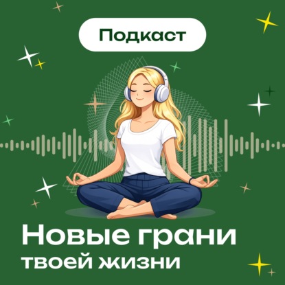 Скачать книгу Новые грани твоей жизни