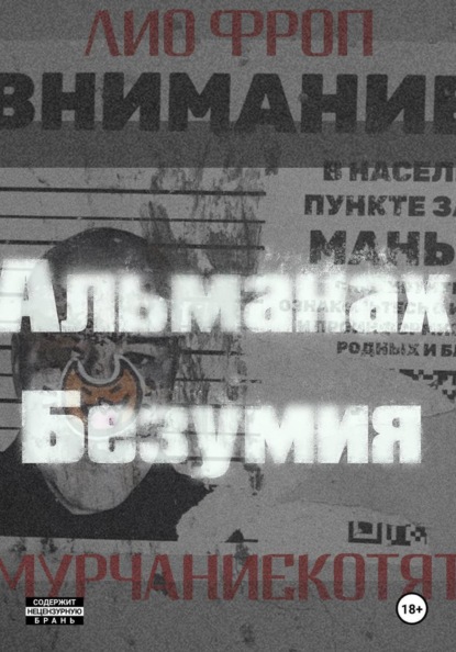 мурчаниекотят. Альманах безумия