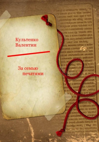 Скачать книгу За семью печатями