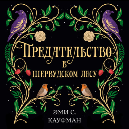 Скачать книгу Предательство в Шервудском лесу
