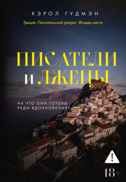 Скачать книгу Писатели и лжецы
