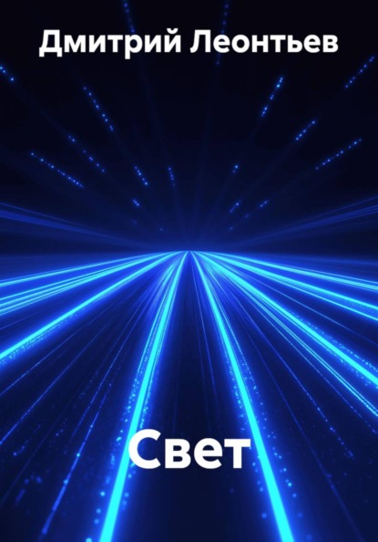 Скачать книгу Свет