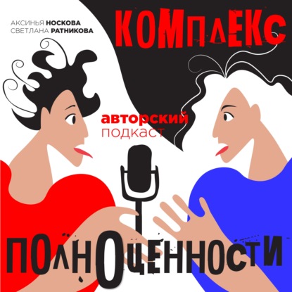 Скачать книгу Комплекс полноценности