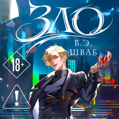Скачать книгу Зло