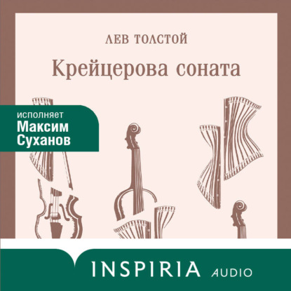 Скачать книгу Крейцерова соната