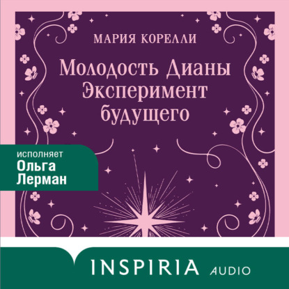 Скачать книгу Молодость Дианы. Эксперимент будущего