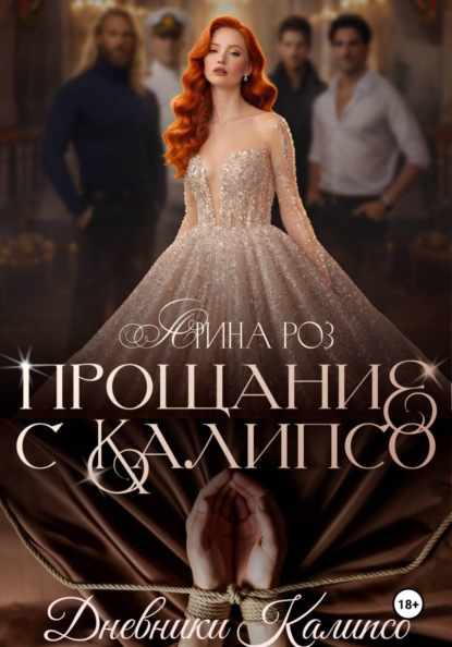Скачать книгу Прощание с Калипсо