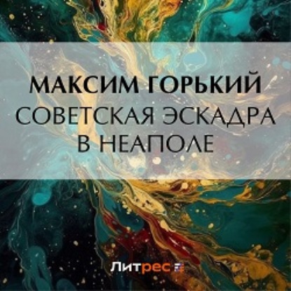 Скачать книгу Советская эскадра в Неаполе
