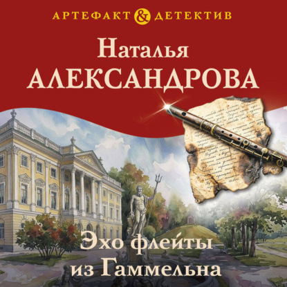 Скачать книгу Эхо флейты из Гаммельна