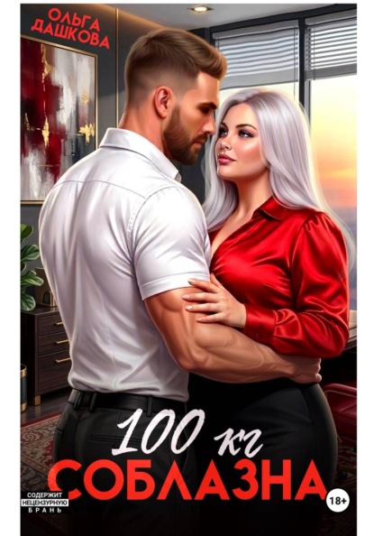 Скачать книгу 100 килограмм Соблазна