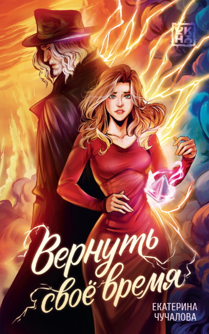 Скачать книгу Вернуть своё время