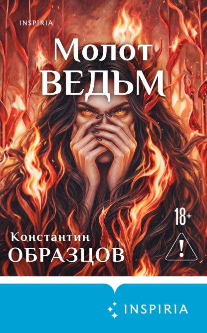 Скачать книгу Молот ведьм