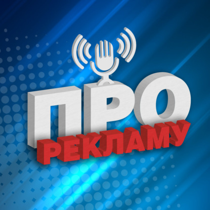 Скачать книгу про РЕКЛАМУ