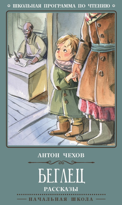 Скачать книгу Беглец. Рассказы