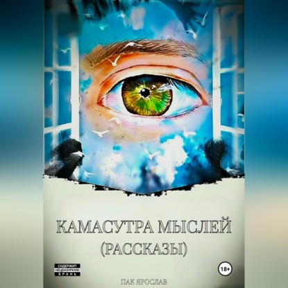 Скачать книгу Камасутра Мыслей. Рассказы
