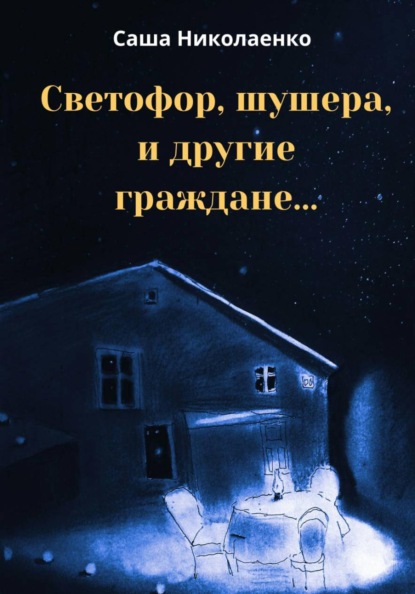 Скачать книгу Светофор, шушера и другие граждане