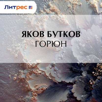 Скачать книгу Горюн