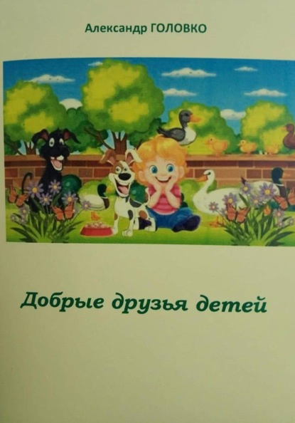 Скачать книгу Добрые друзья детей