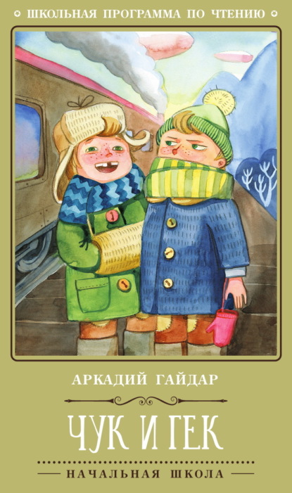 Скачать книгу Чук и Гек