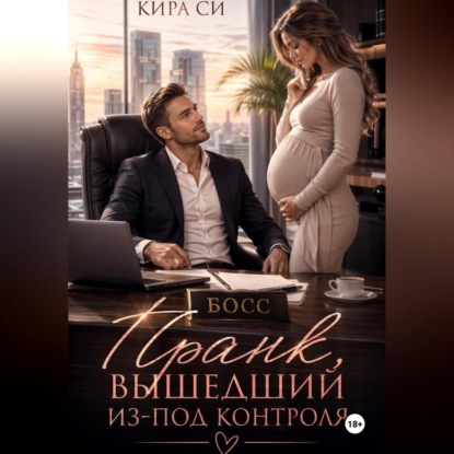Скачать книгу Пранк , вышедший из-под контроля