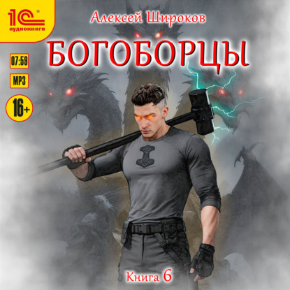 Скачать книгу Богоборцы. Книга 6